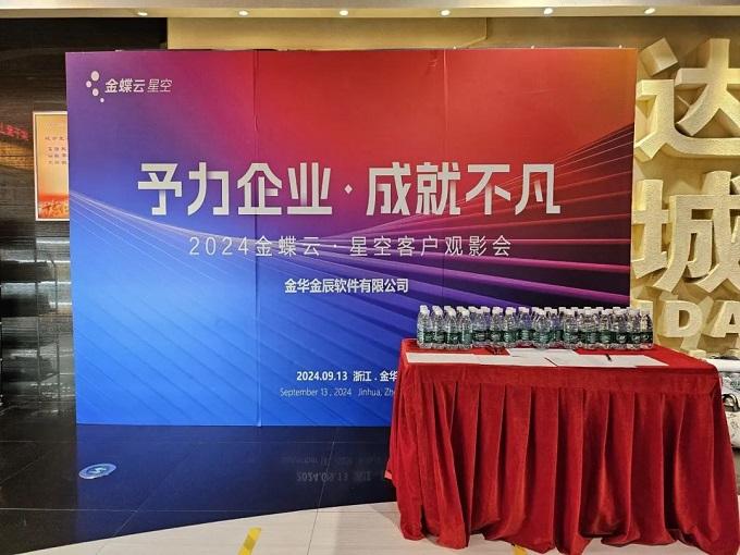 予力企業(yè)，成就不凡——2024金蝶云星空客戶(hù)觀(guān)影會(huì)圓滿(mǎn)落幕~